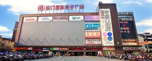 金门国际商业广场