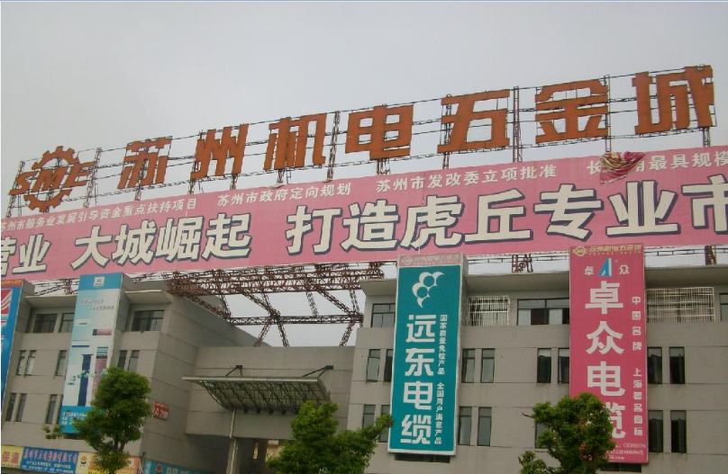 苏州机电五金城