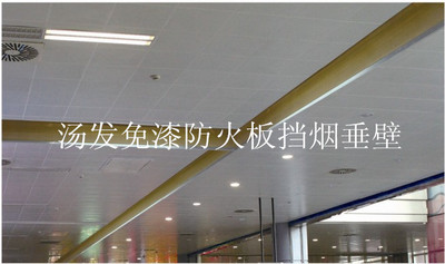 免漆防火板挡烟垂壁