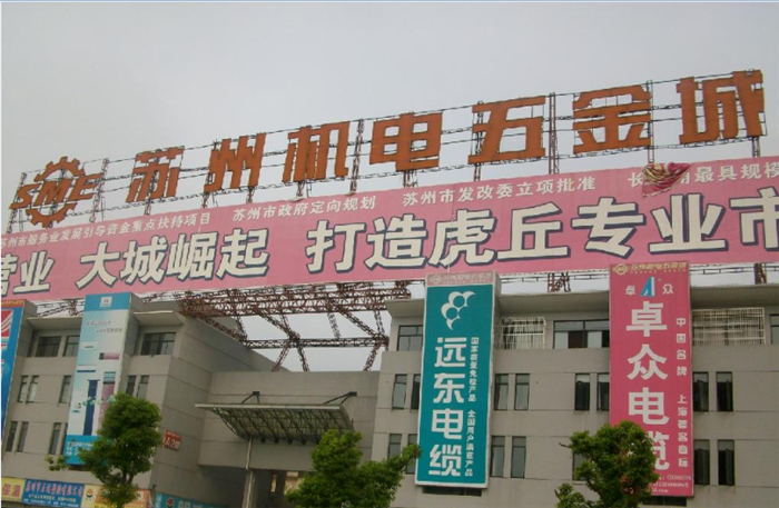 苏州机电五金城